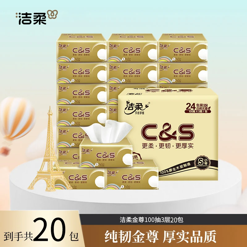 【到手20包】洁柔金尊软抽家用面巾纸餐巾纸无香抽纸加厚家庭装厚实