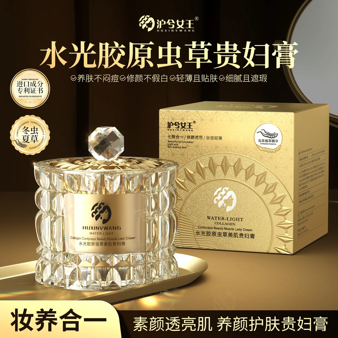 【佟佟专属】沪兮女王水光胶原虫草美肌贵妇膏保湿遮瑕提亮