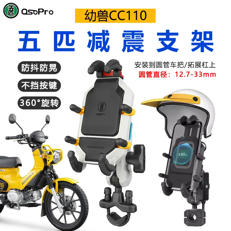五匹手机支架适用本田幼兽CC110摩托车 防震防抖专用八爪手机支架