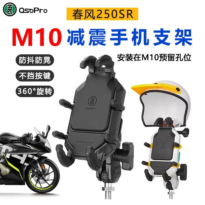 五匹手机支架适用春风250SR 摩托车镜座M10球头 防震专用防抖支架