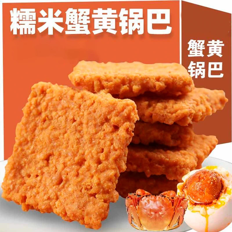 【零食推荐】蟹香咸蛋黄糯米锅巴蟹黄零食办公室休闲美味小吃食品