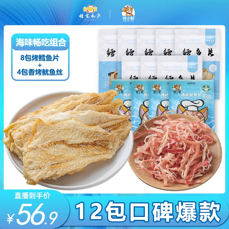 佳宝香烤鳕鱼片8袋香烤鱿鱼丝4袋解馋海鲜小零食营养深海休闲小吃
