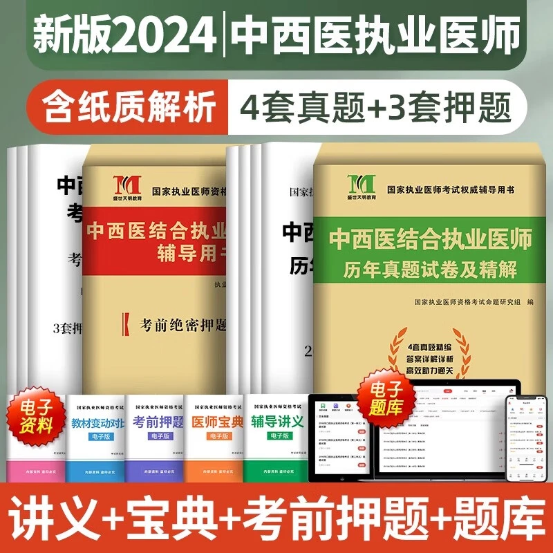 2024全国执业医师资格证考试中西医结合执业医师历年真题试卷精解