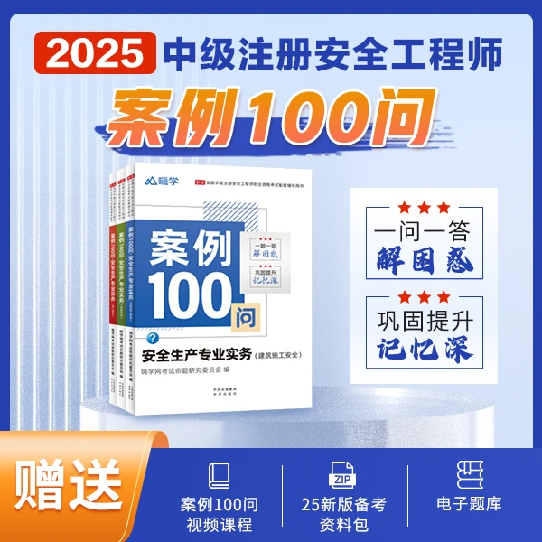 嗨学2025年新版注册中级安全工程师案例100问其他安全建筑安全