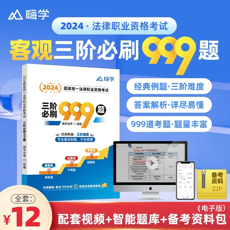 包邮】赠运费险司法考试必刷999题法考教材2024全套嗨学