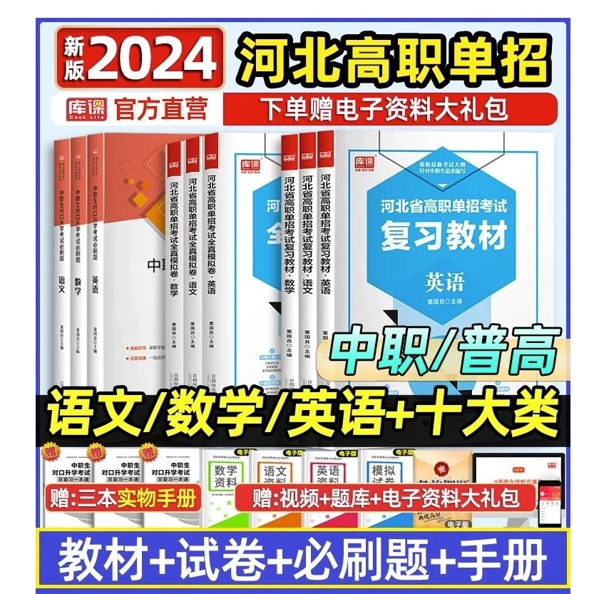 河北单招考试复习资料2024大类职业技能必刷题数学英语文东师大