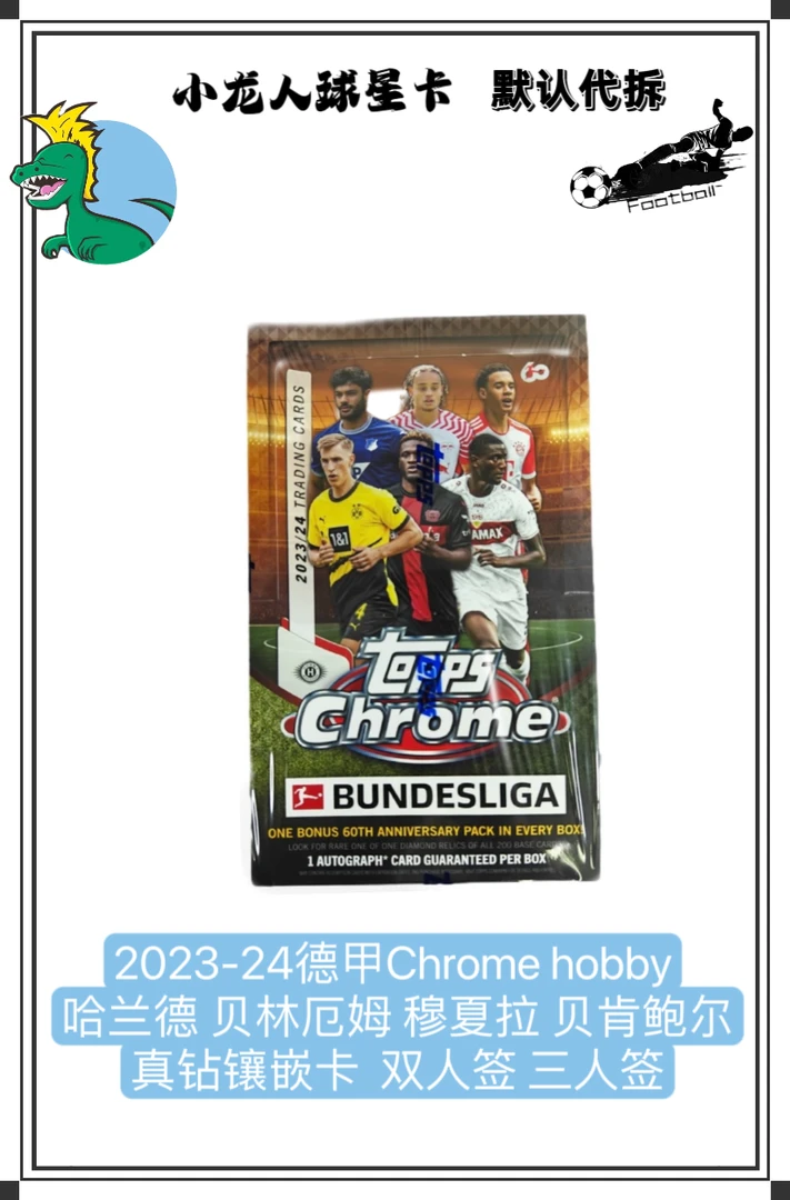 【单盒单包】23-24新版德甲ChromeHobby盲盒(默认代拆)