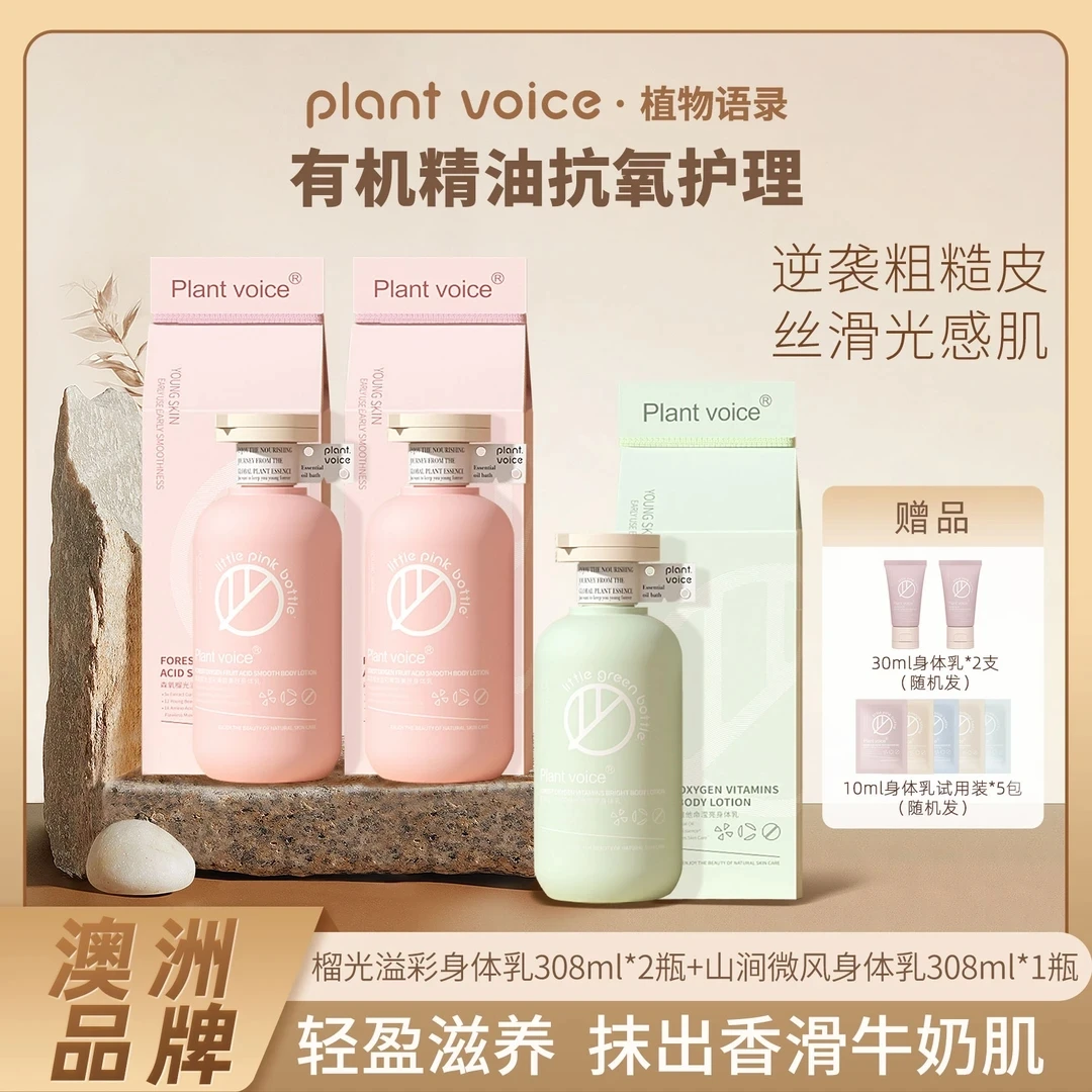 澳洲植物语录有机精油抗氧嫩肤身体乳套装保湿留香香氛香水身体乳