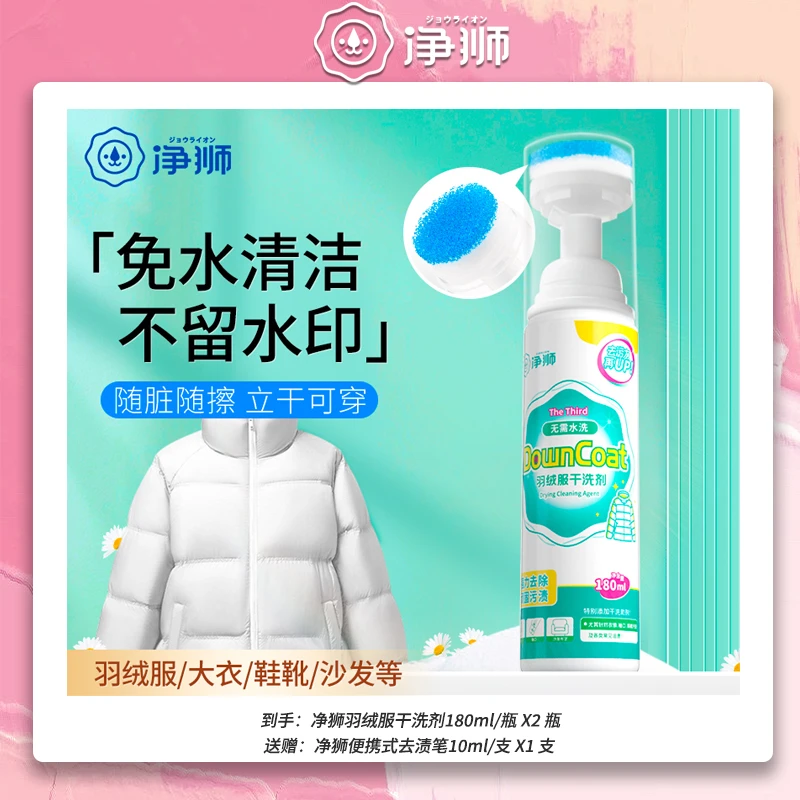 净狮羽绒服清洁清洗剂去油渍衣服免水洗污渍家用泡沫去污组合免洗