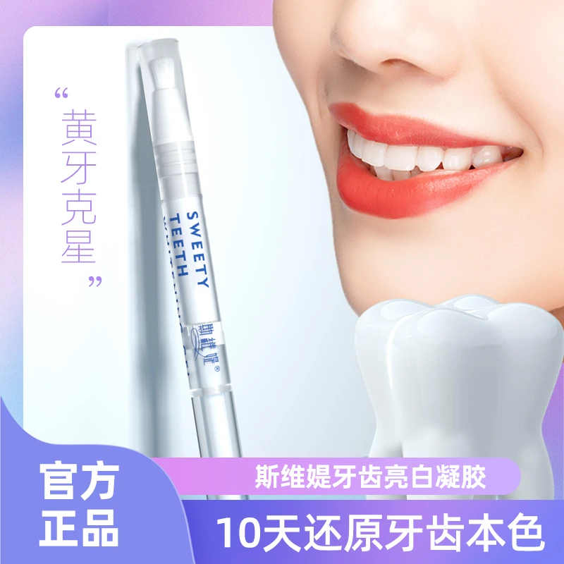 斯维媞牙齿亮白凝胶笔护理提亮美牙笔便携涂抹去清新黄笔炫白洁白