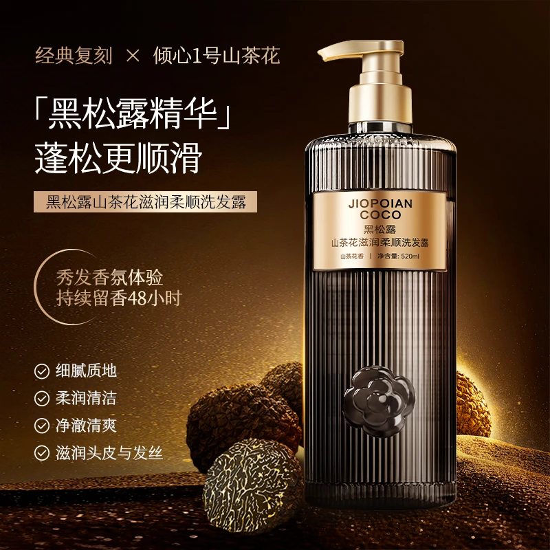 JIOPOIAN COCO黑松露山茶花滋润柔顺洗发露 蓬松
