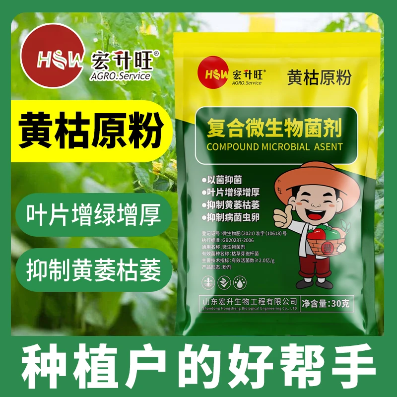 宏升旺产品黄枯原粉增强作物抗性有效抑制枯萎黄萎抑制病虫害粉剂