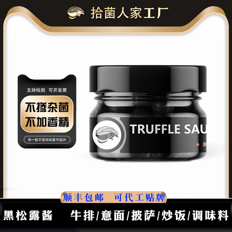 拾菌人家云南黑松露酱纯酱轻奢拌饭酱拌面酱调味料野生菌酱