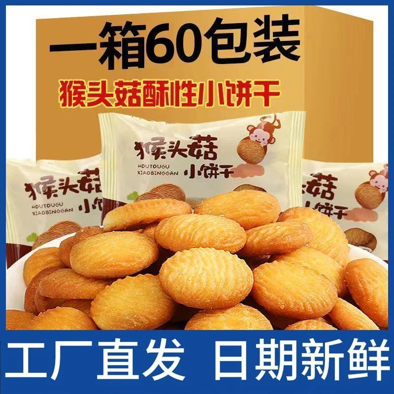 【营养养胃】猴头菇猴菇小饼干曲奇网红零食休闲早餐代餐健康好食品