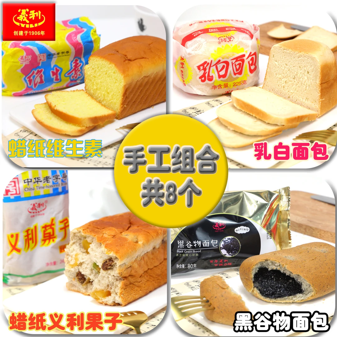 百年义利 蜡纸果子*2蜡纸维生素*2黑谷物*2乳白*2 共8个手工面包