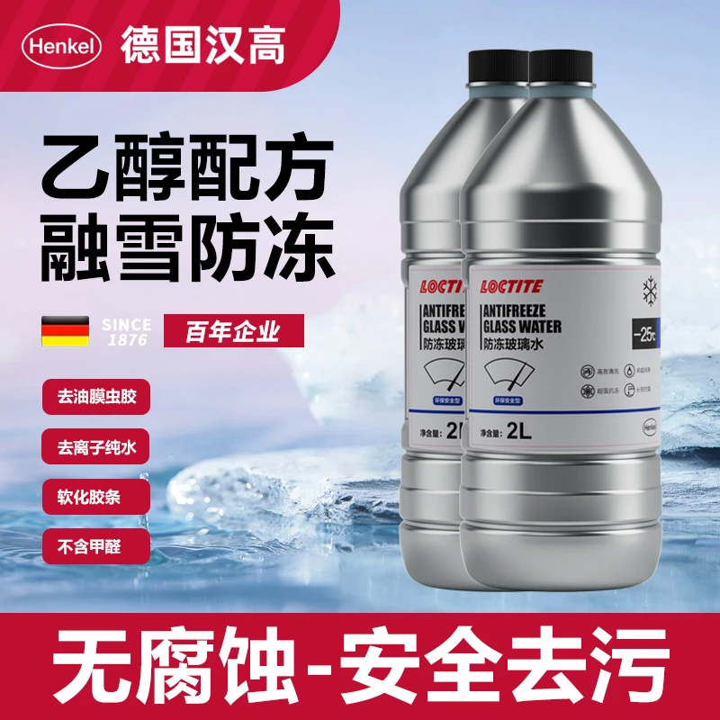 汉高Henkel车用汽车玻璃水油膜清洁防冻去污环保德国品质