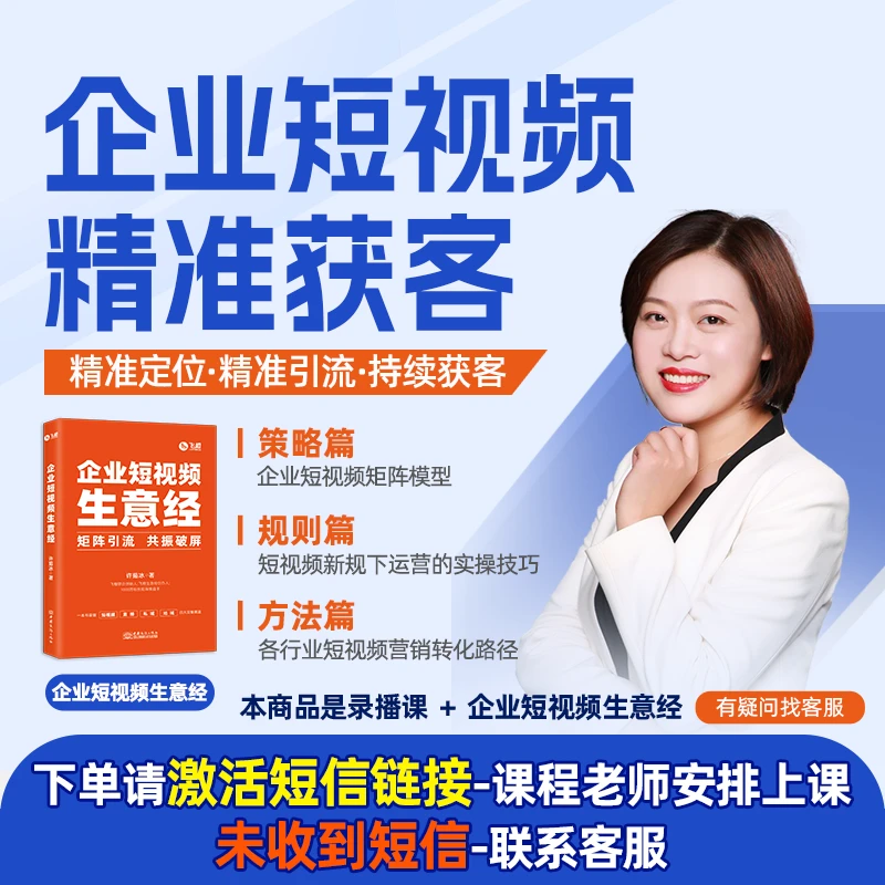 【飞橙】企业短视频攻略 精准获客 线上录播课程