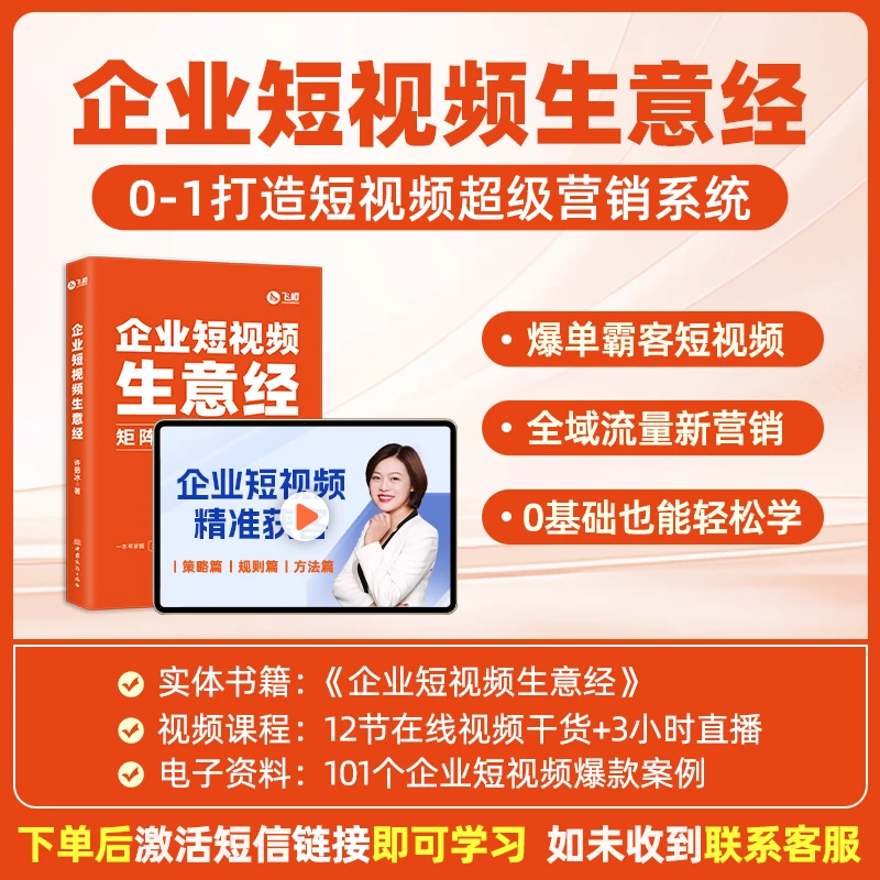 【FC】【重要!点击短信链接领取】企业短视频生意经 爆单霸客书