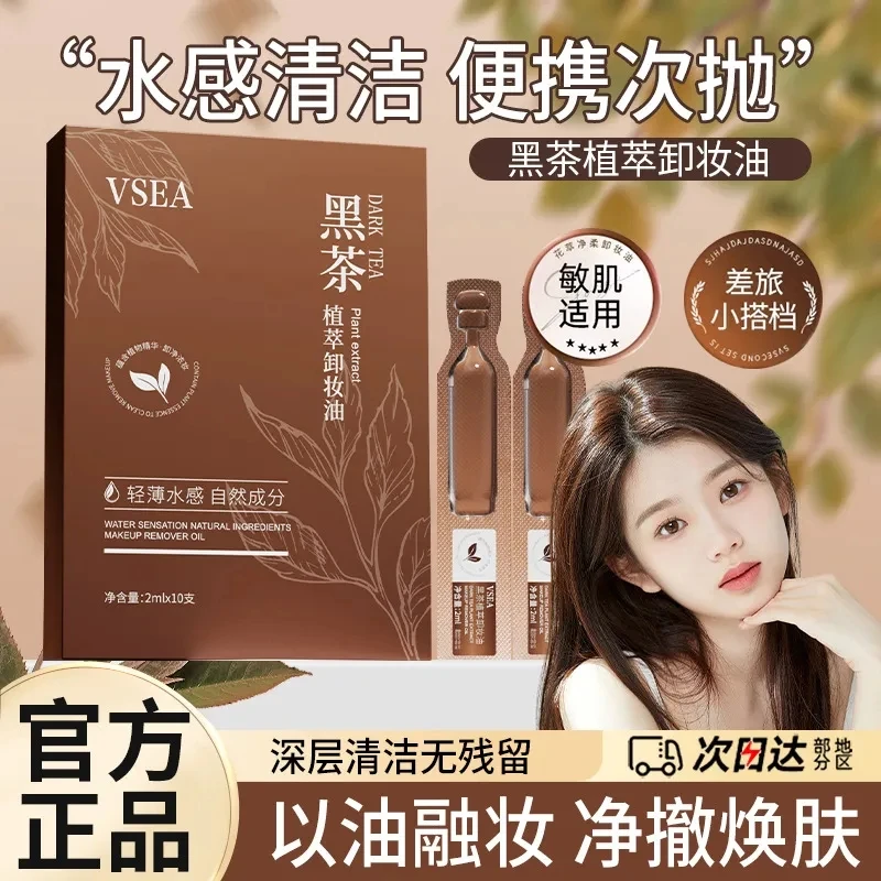 黑茶植萃卸妆油次抛清洁毛孔轻薄温和滋润不刺激眼唇脸三合一便携