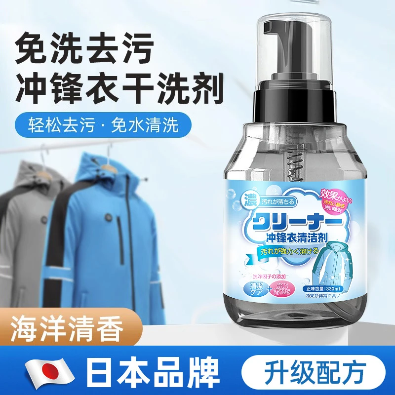冲锋衣清洗剂免水洗清洁去笔渍除油污洗涤剂非防水涂层修复剂喷雾