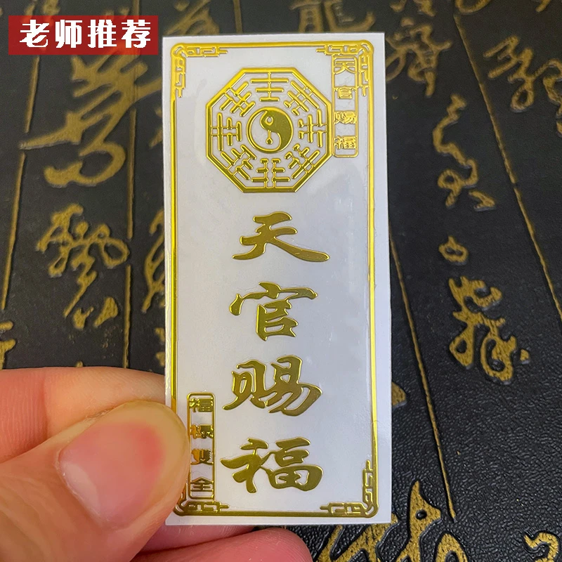 老师推荐天官赐福创意家门手机专用创意贴纸