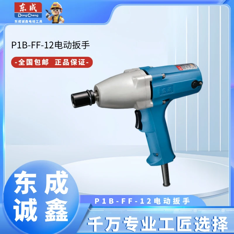 东成工业级电动扳手电动风炮P1B-FF-20C/22C/12/16大功率冲击扳手
