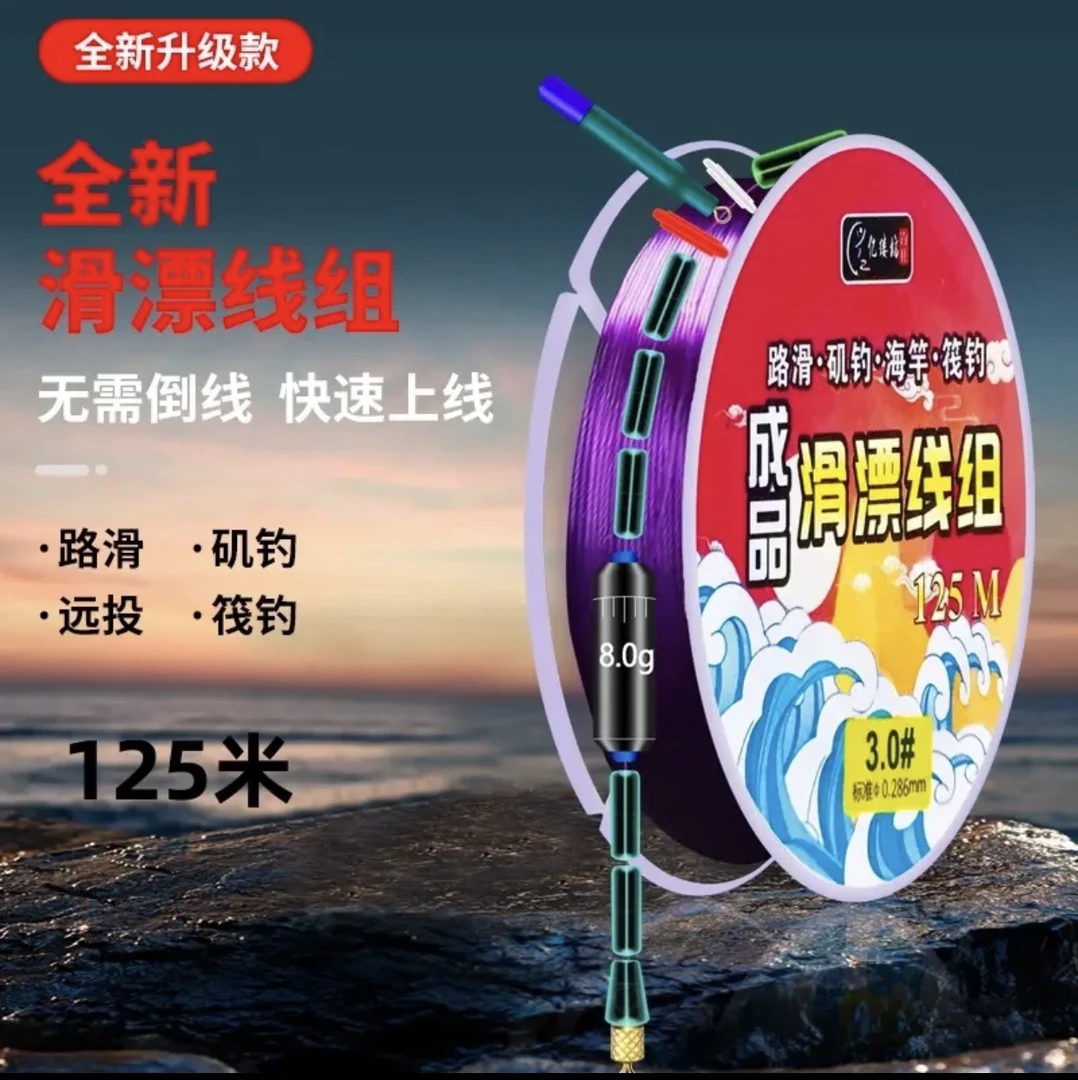 矶钓专用【成品】滑漂线组125M
