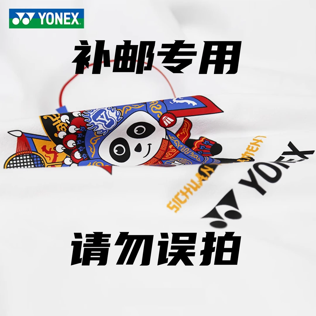 【顺丰/补差】尤尼克斯球友T恤服饰球包球鞋顺丰邮费专享