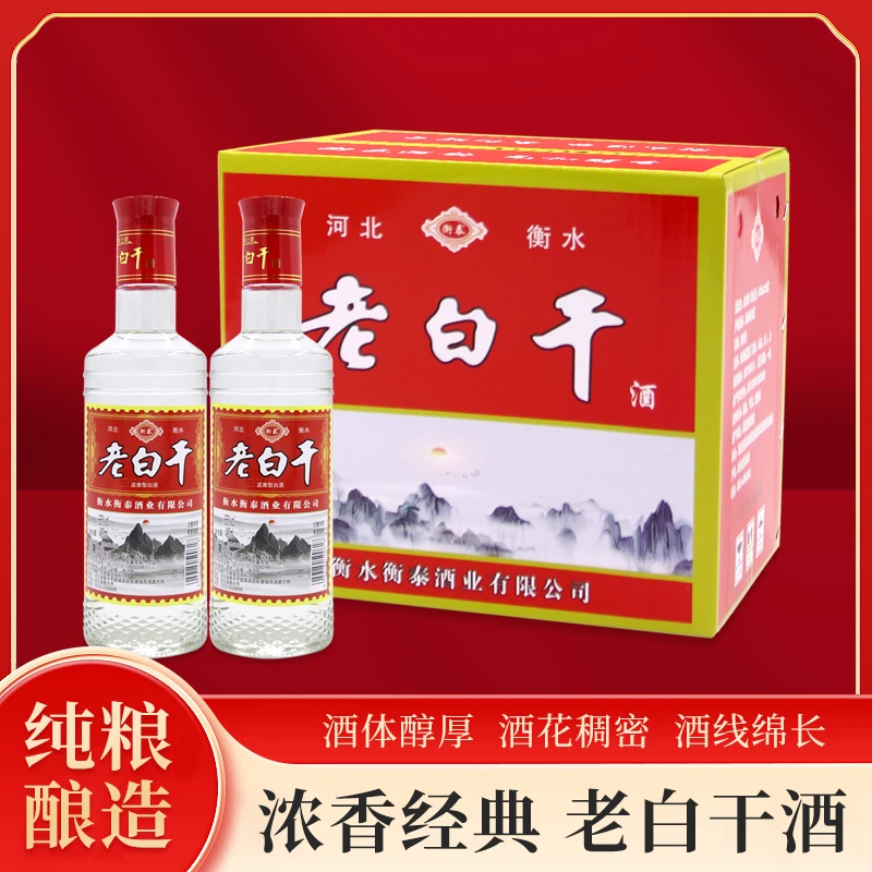 衡泰老白干衡水酒业品质纯粮酒古法透明纯粮食白酒经典55度480