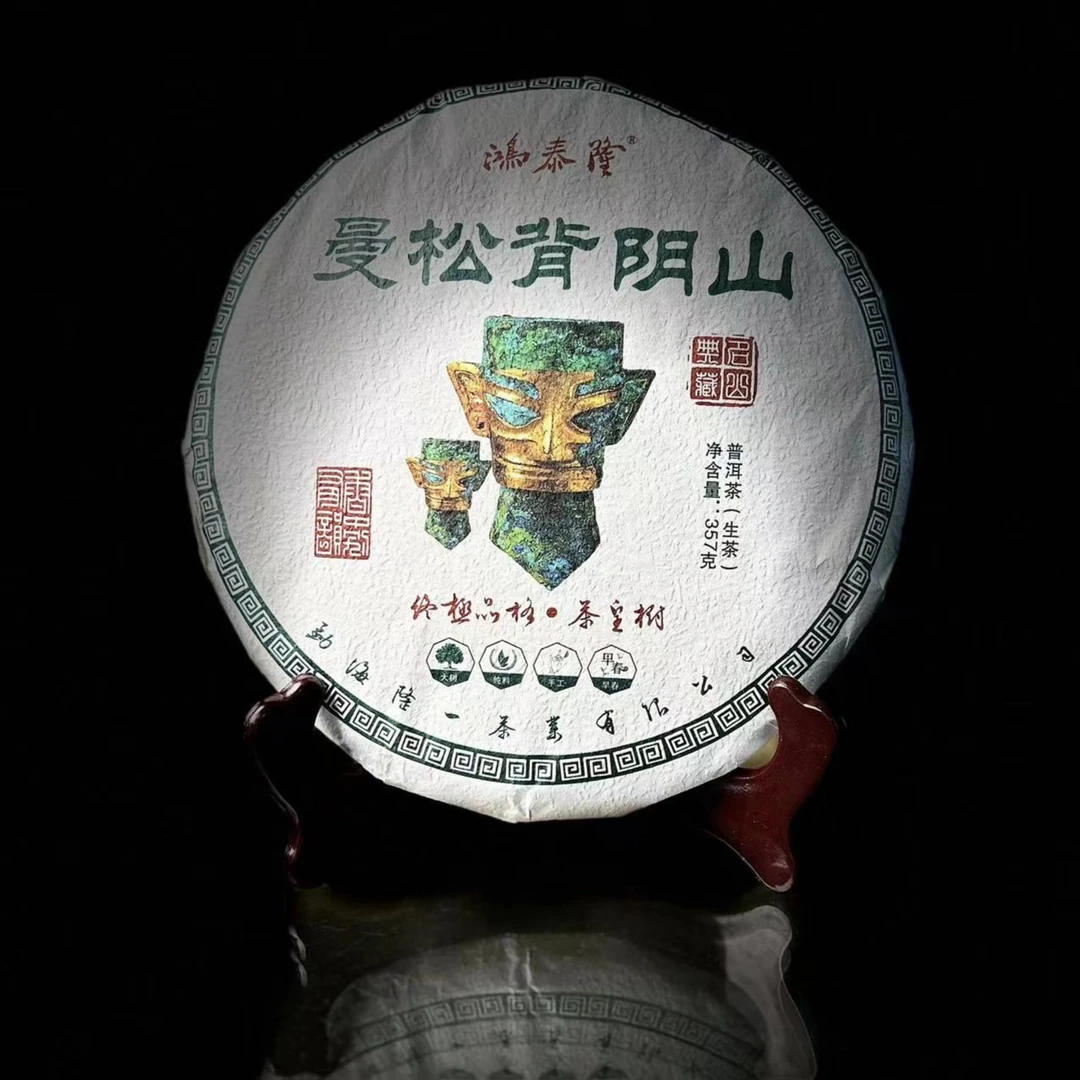 鸿泰隆【曼松】2022曼松背阴山贡茶之源  香扬柔甜细腻普洱生茶