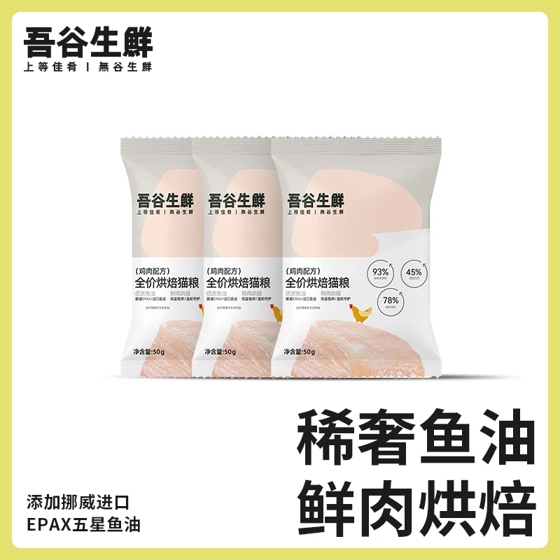 【福袋】吾谷生鲜 低温烘焙鲜肉猫粮鱼油新鲜无谷营养全价50g*1包