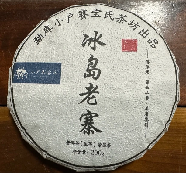 2017年冰岛老寨大树头春头采200克饼，保证真纯料，不支持退换货！！！