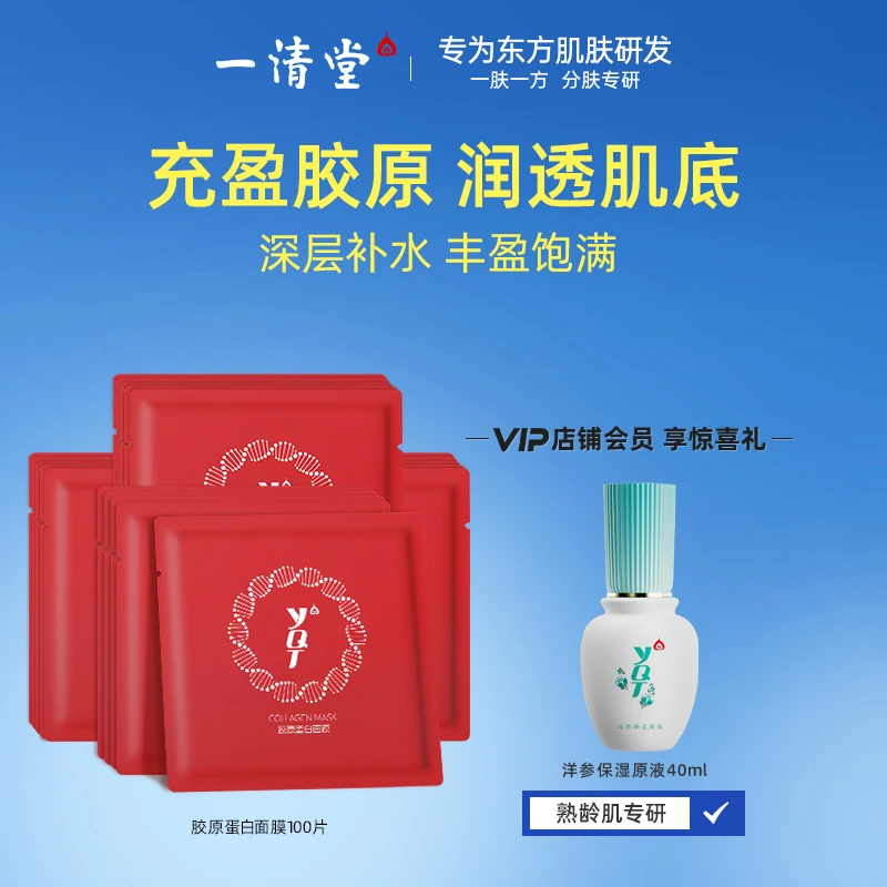 一清堂胶原蛋白百日膜法面膜保湿锁水滋润舒润润养补水深层养肤