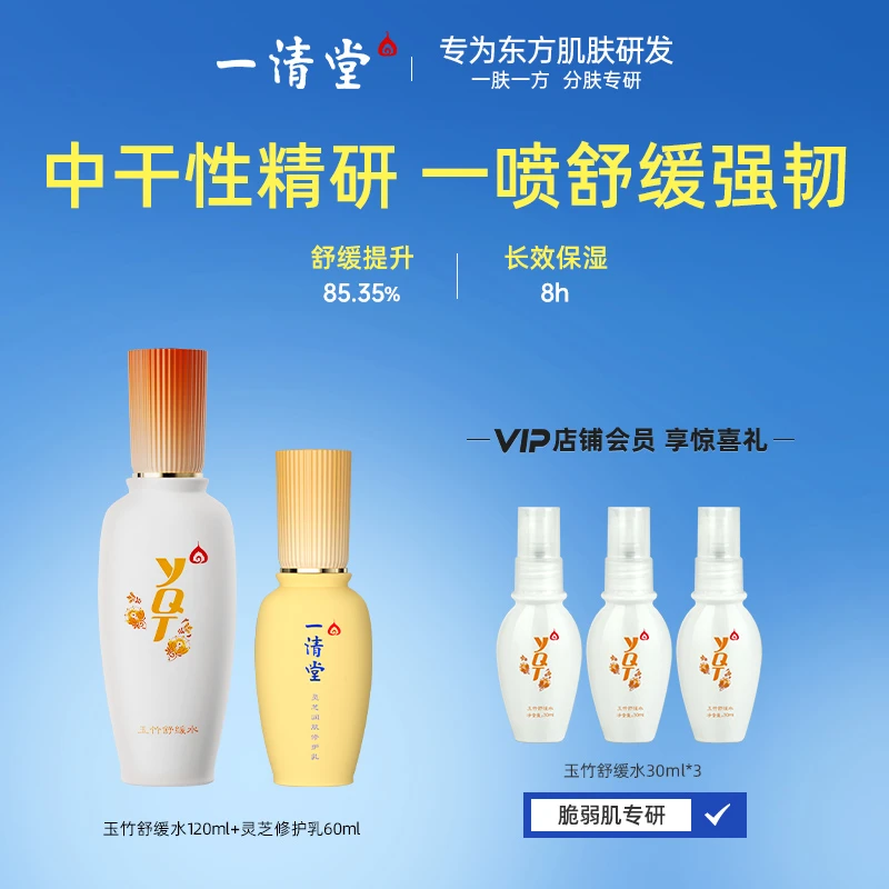 一清堂玉竹舒缓湿敷水紧致抗皱灵芝修护乳水乳补水保湿滋润正品