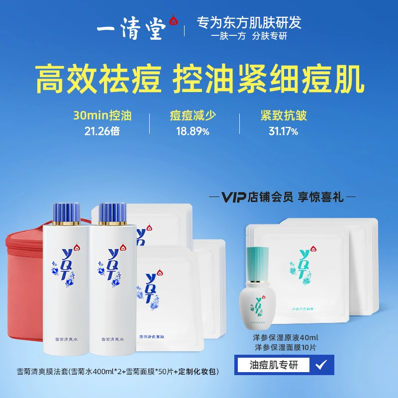 【祛痘湿敷水-面膜 】一清堂雪菊爽肤水净透痘痘闭口粉刺保湿面膜