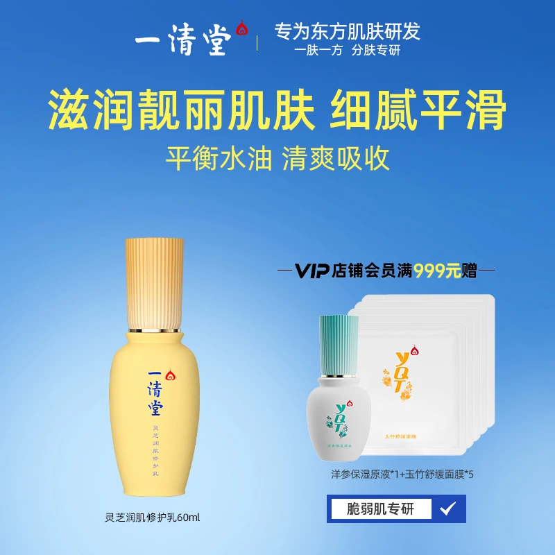 一清堂灵芝润肌修护乳保湿滋润肌肤润肌修护安全护肤补水草本精粹