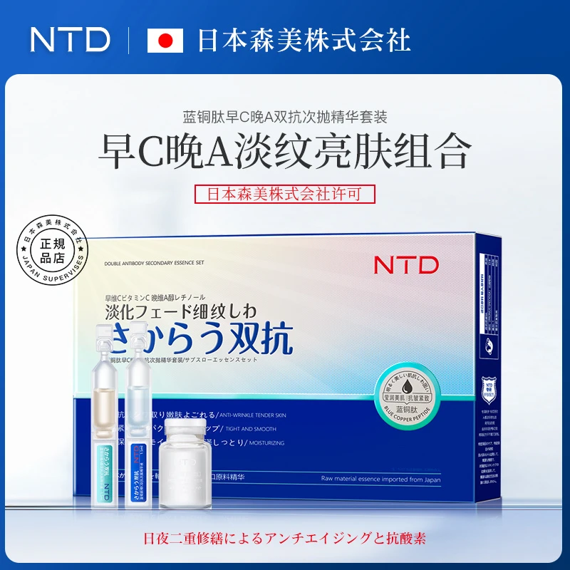 NTD蓝铜肽淡纹补水修护早C晚A双抗次抛精华套装