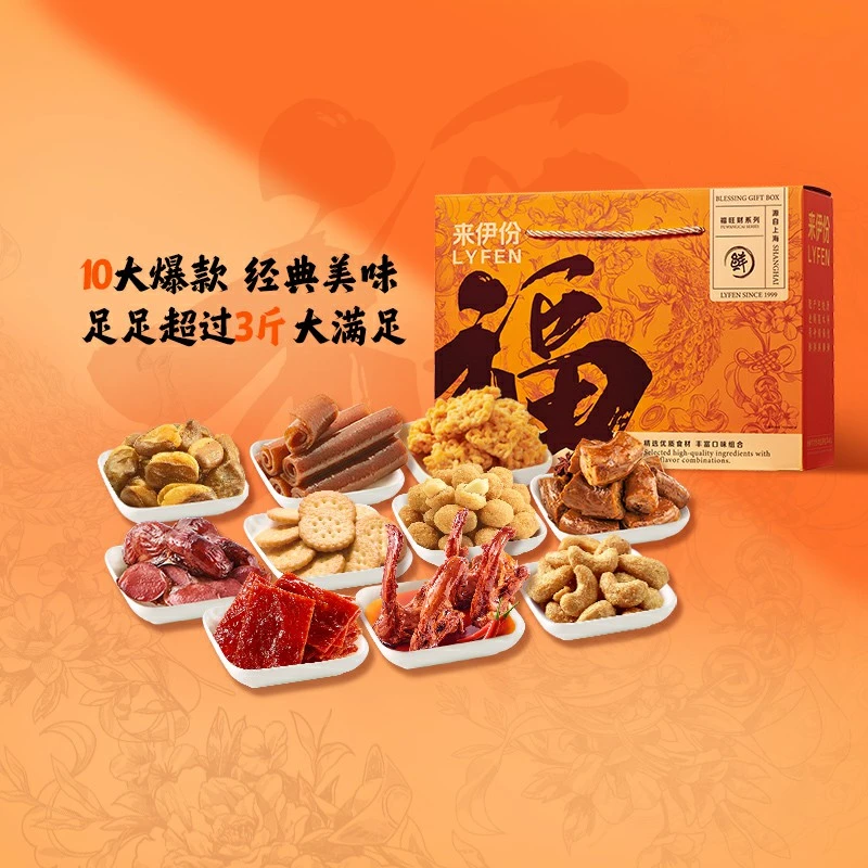 LYFEN/来伊份新鲜零食大礼包 福气礼盒（橙）春节坚果礼 约1kg