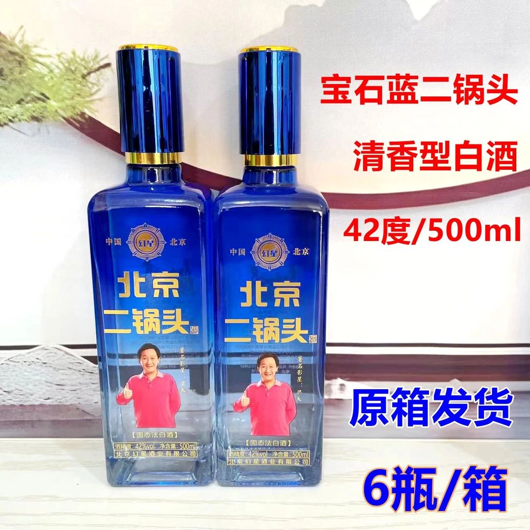 幻星宝石蓝北京二锅头白酒42度清香型净含量500ml原箱6瓶发货42度