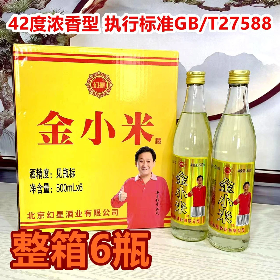 幻星金小米酒42度浓香型500ml整箱6瓶枸杞小米配制口粮酒42度500