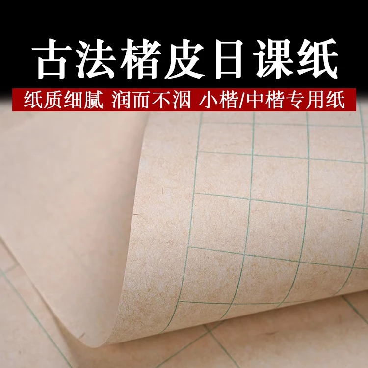 方格【2厘米】小楷楮皮日课纸【5包】