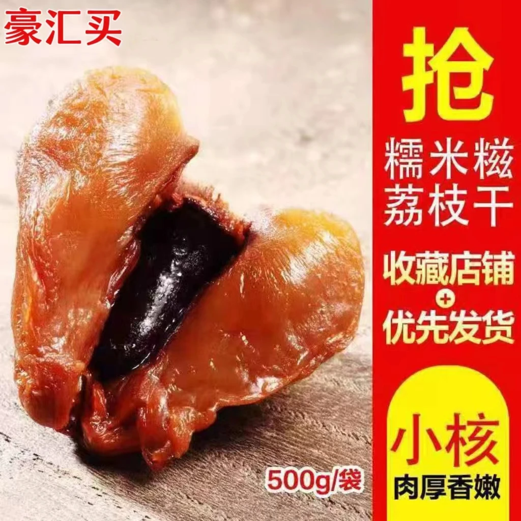 2025新货福建莆田特产肉厚小核妃子笑糯米荔枝干丁香荔枝干500g