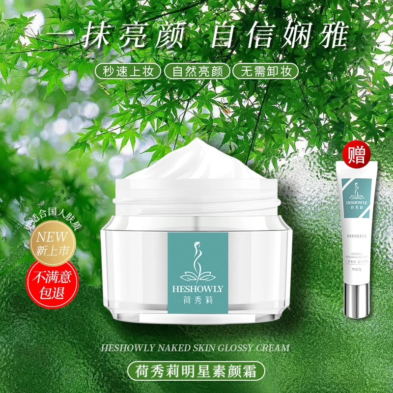 荷秀莉明星素颜霜懒人霜保湿提亮不假白裸妆水光滋养面霜免卸男女