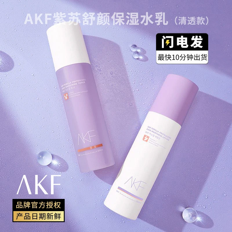 AKF紫苏水乳护肤品套装舒缓保湿清爽油皮新鲜乳液爽肤水男女学生
