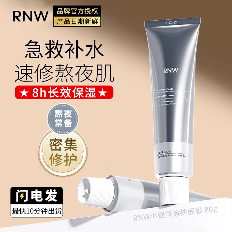 【RNW小银管】精华面膜熬夜肌快速修护舒缓保湿温和滋养涂抹面膜