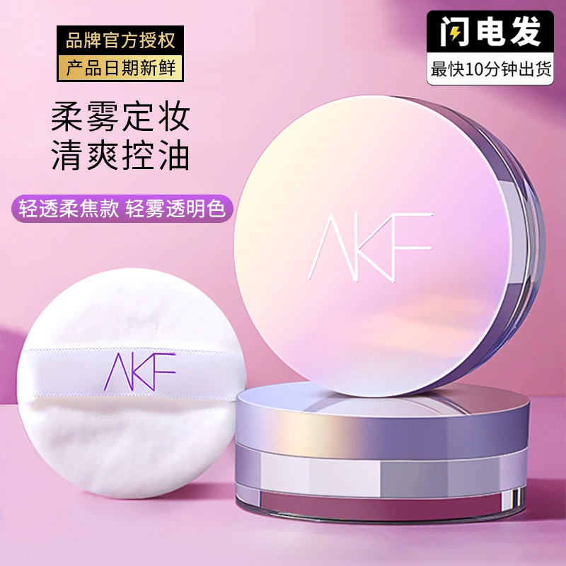 AKF散粉定妆粉清透控油防汗清爽油皮持久不脱妆细腻服帖不卡粉