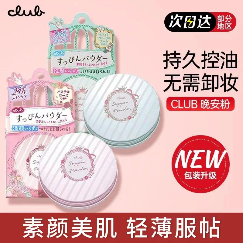 日本club晚安粉素颜粉蜜粉不卡粉哑光定妆粉控油保湿提亮26g/盒