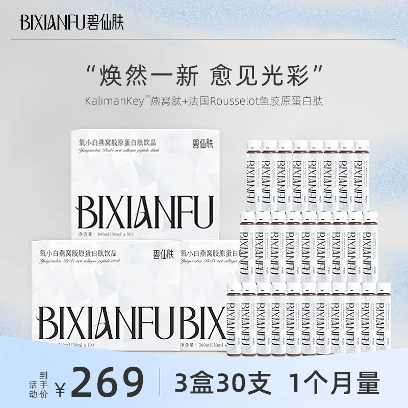【到手30瓶】碧仙肤鱼胶原蛋白肽氧小白燕窝胶原蛋白肽饮品单月