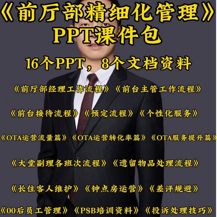 酒店前厅部精细化管理PPT课件