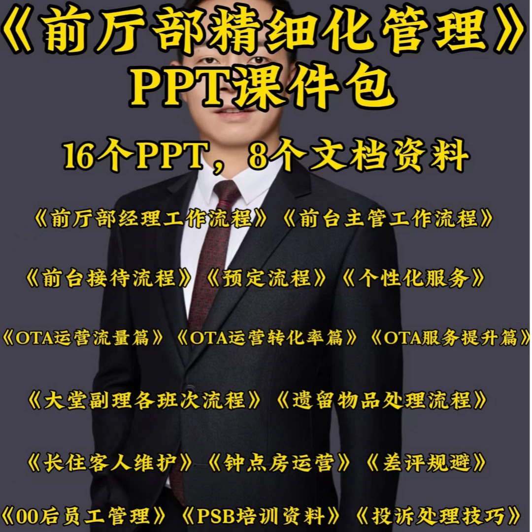 酒店前厅部精细化管理PPT课件